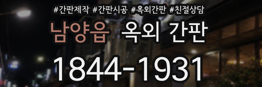 남양읍 옥외 간판