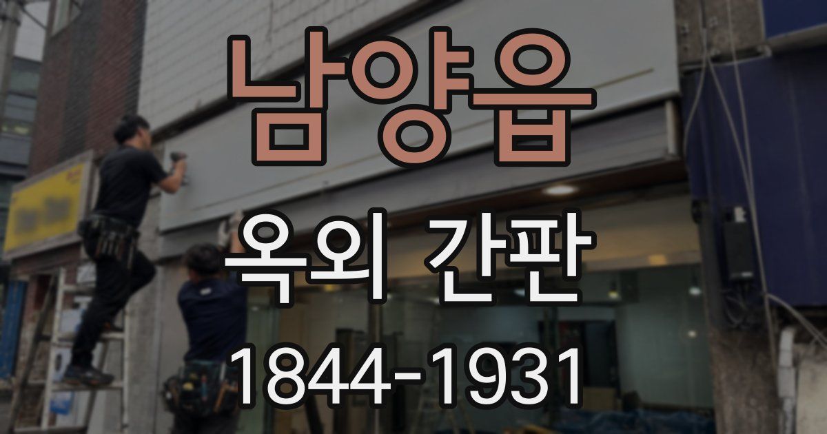 남양읍 옥외 간판