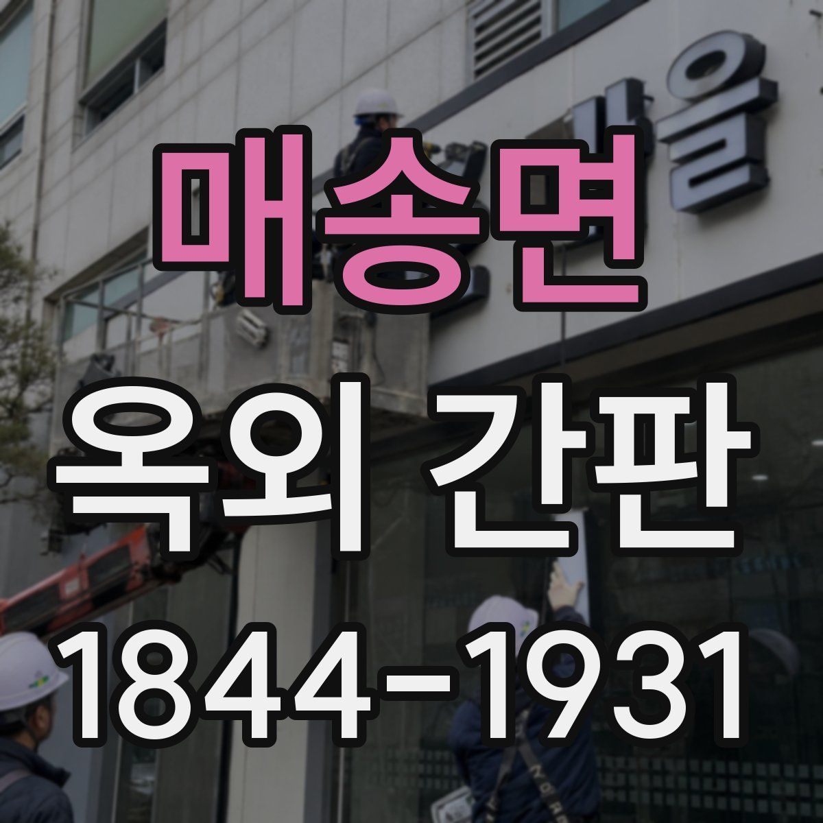 매송면 옥외 간판