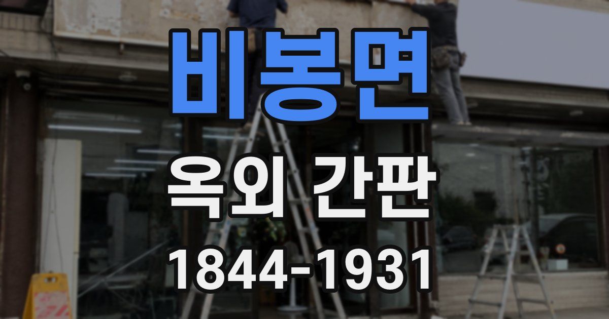 비봉면 옥외 간판