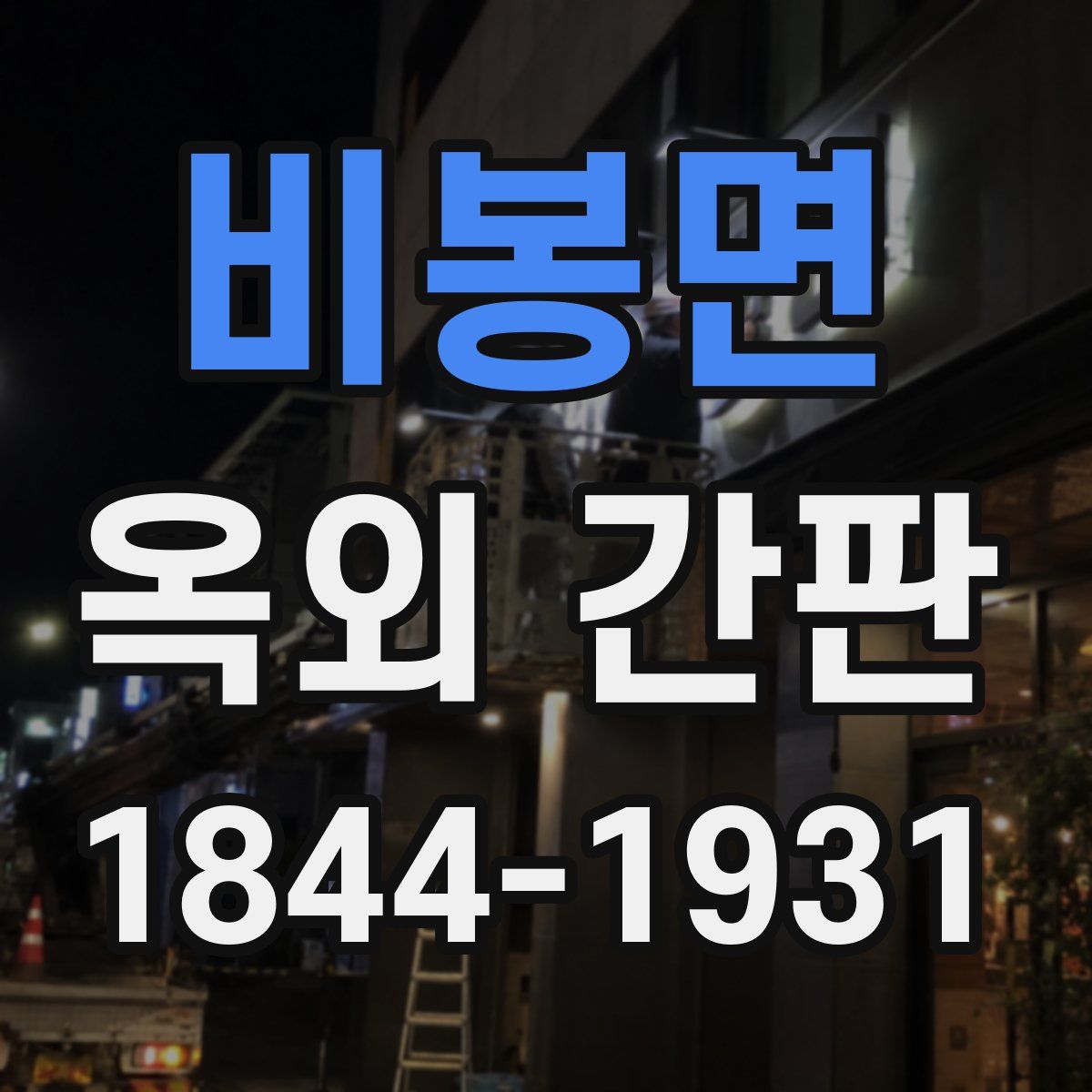 비봉면 옥외 간판