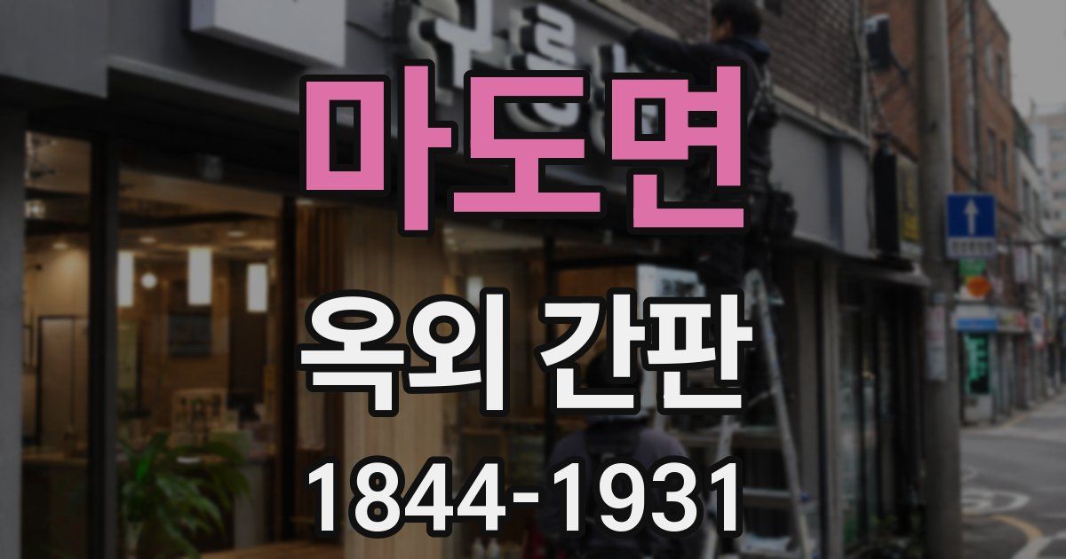 마도면 옥외 간판