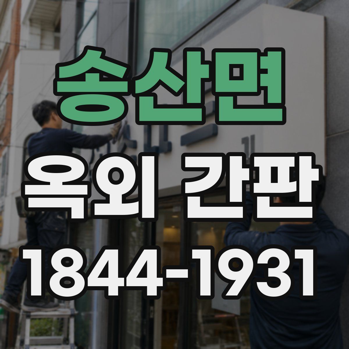 송산면 옥외 간판