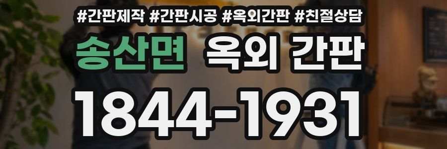 송산면 옥외 간판