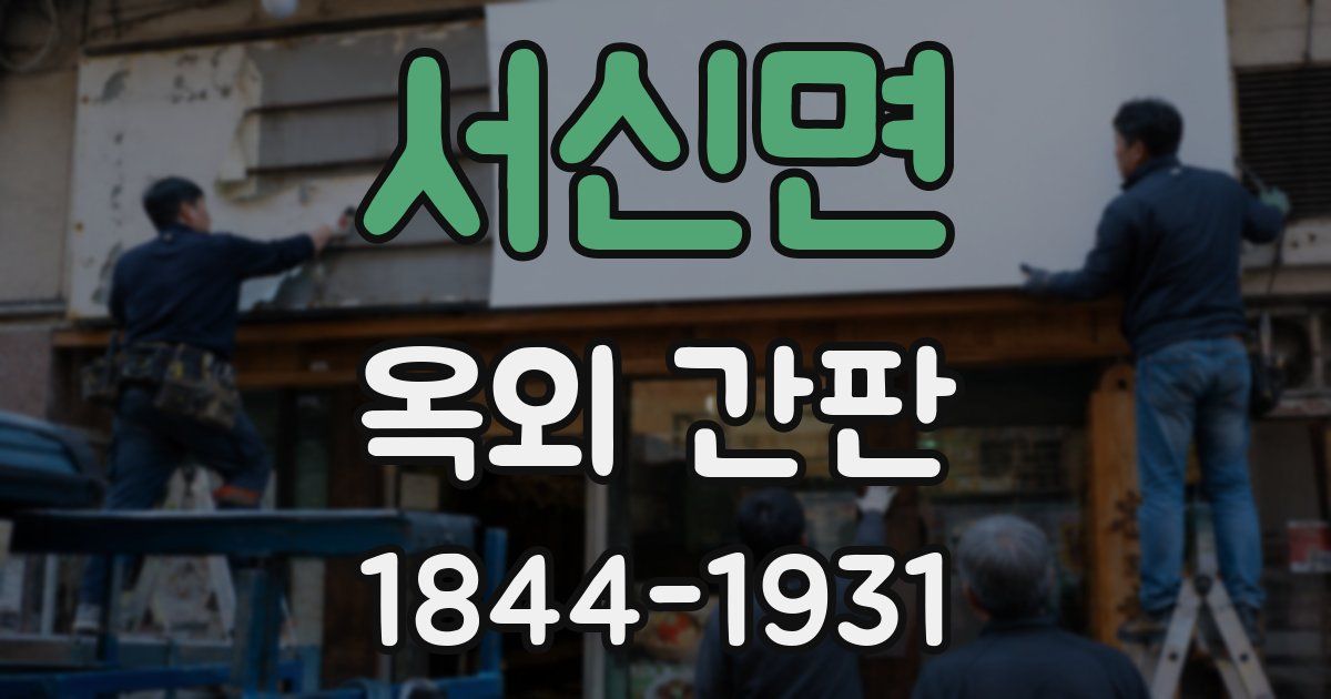 서신면 옥외 간판