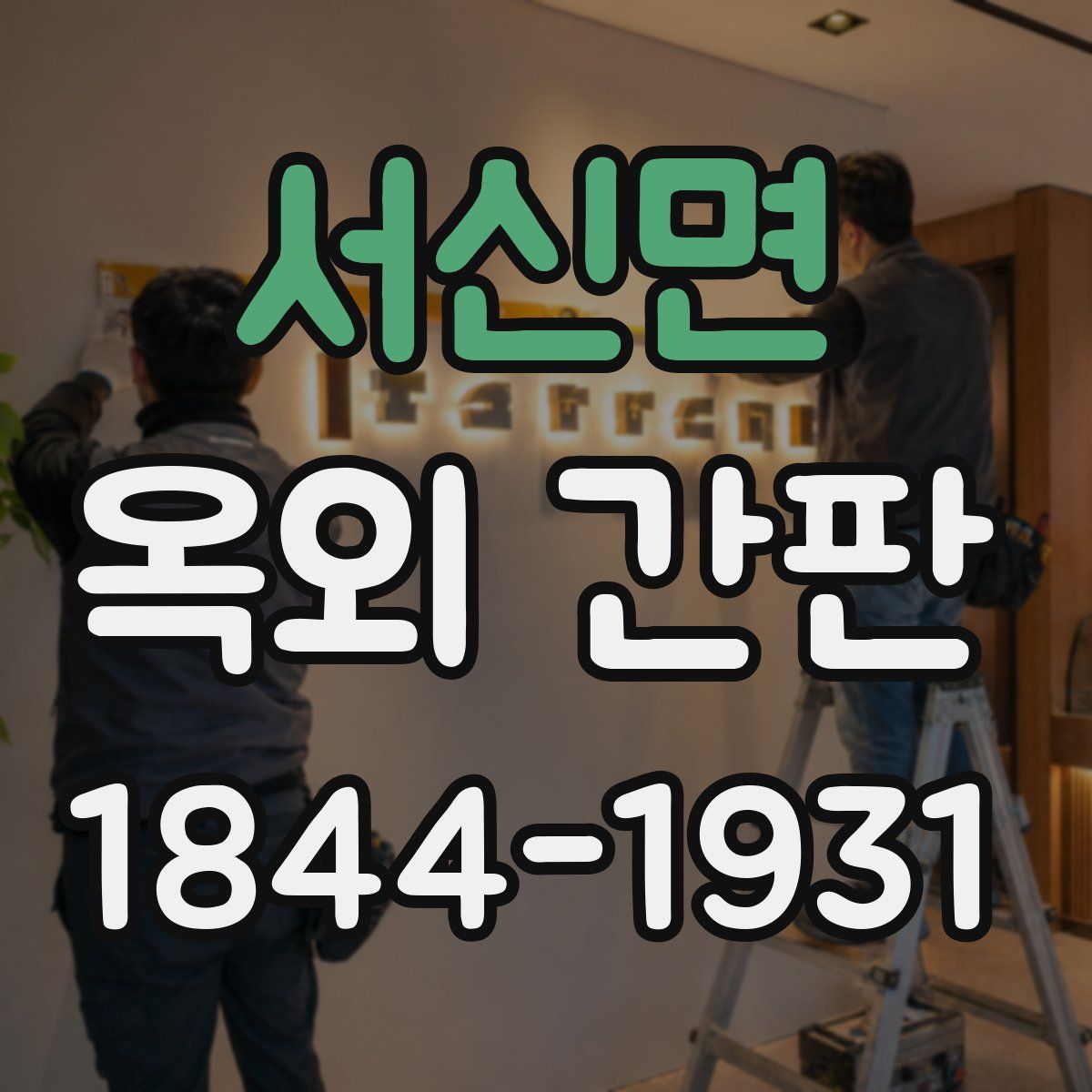 서신면 옥외 간판