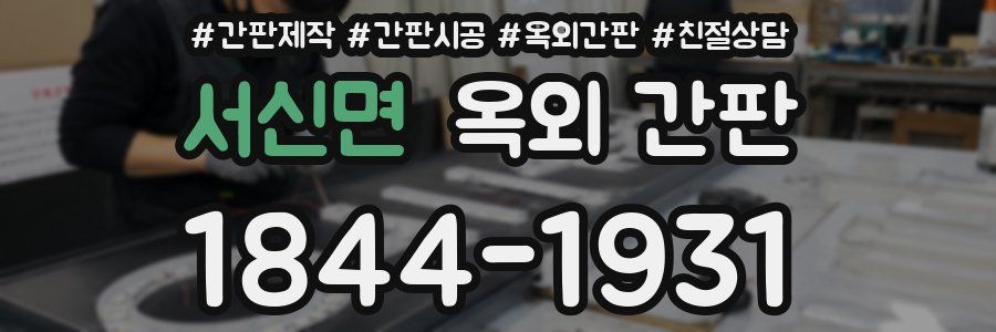서신면 옥외 간판