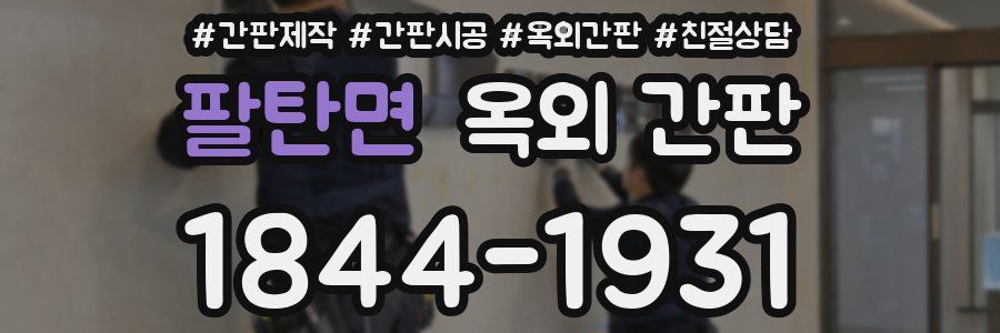 팔탄면 옥외 간판