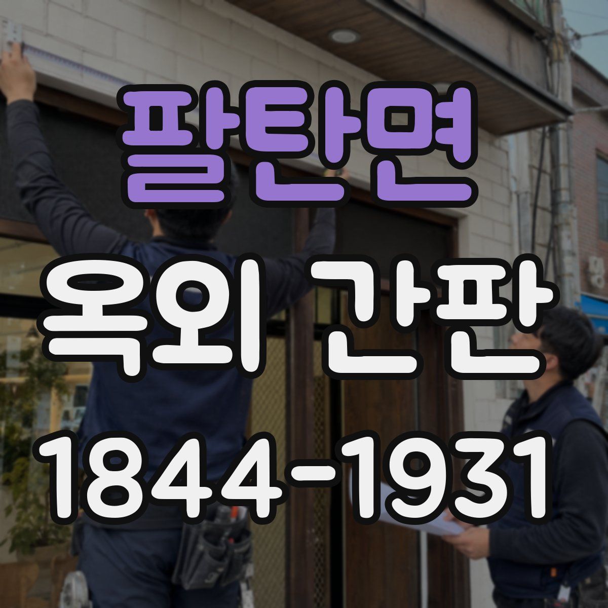 팔탄면 옥외 간판