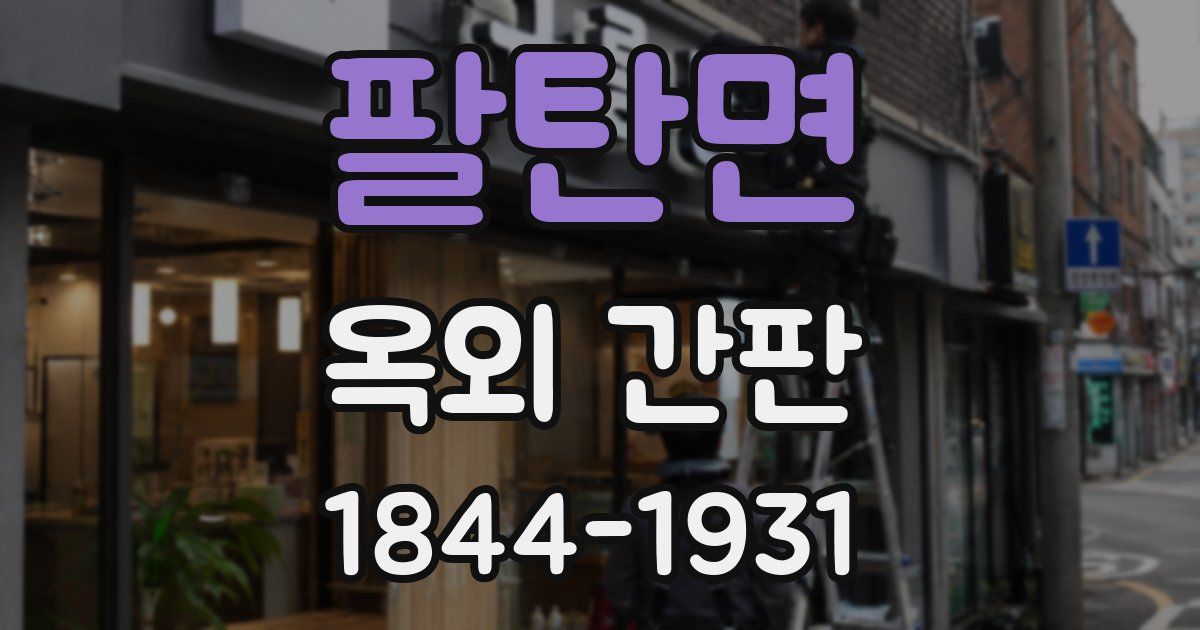 팔탄면 옥외 간판