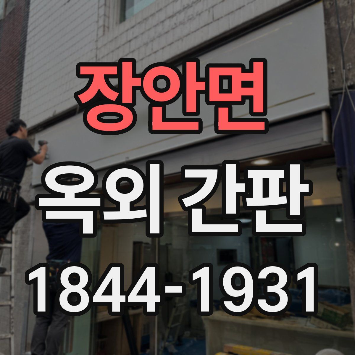 장안면 옥외 간판