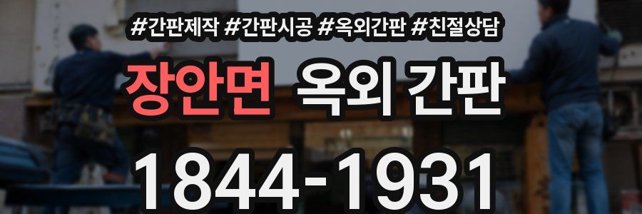 장안면 옥외 간판