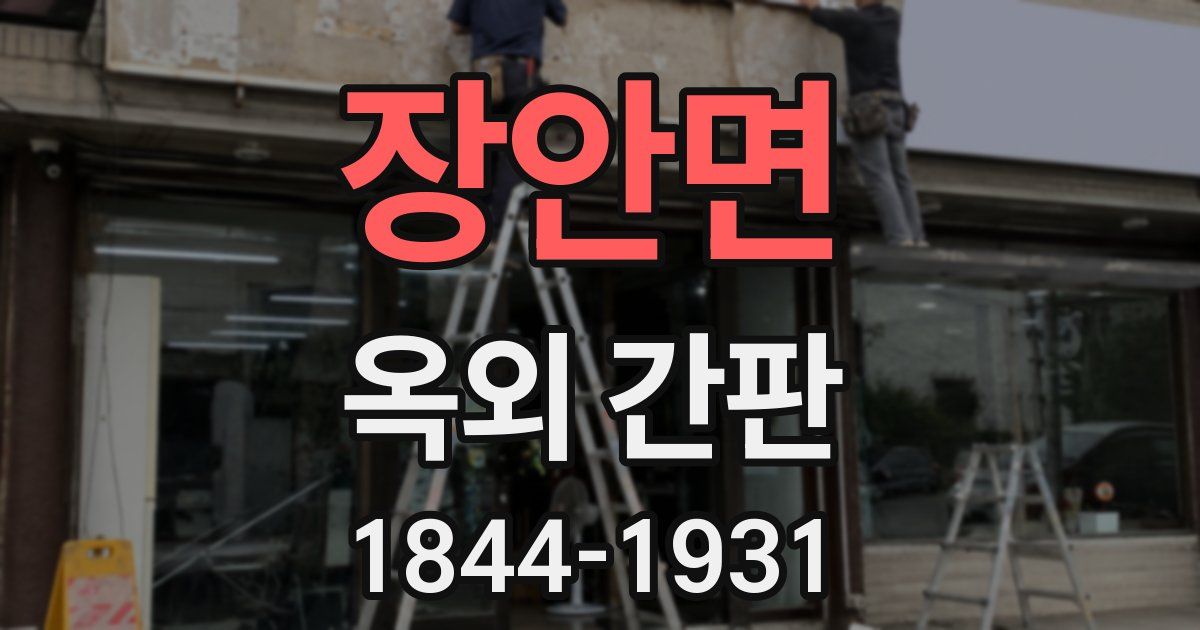 장안면 옥외 간판