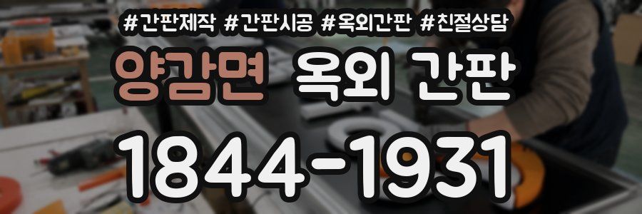 양감면 옥외 간판