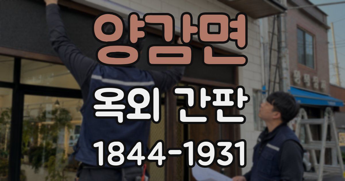 양감면 옥외 간판