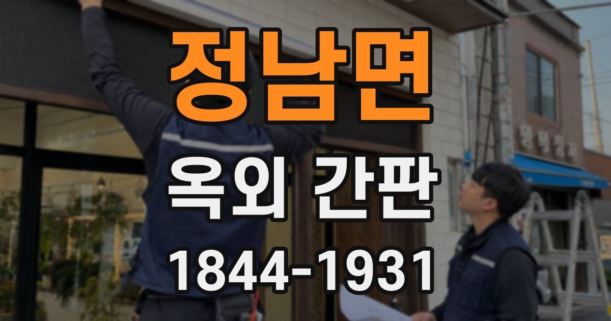 정남면 옥외 간판