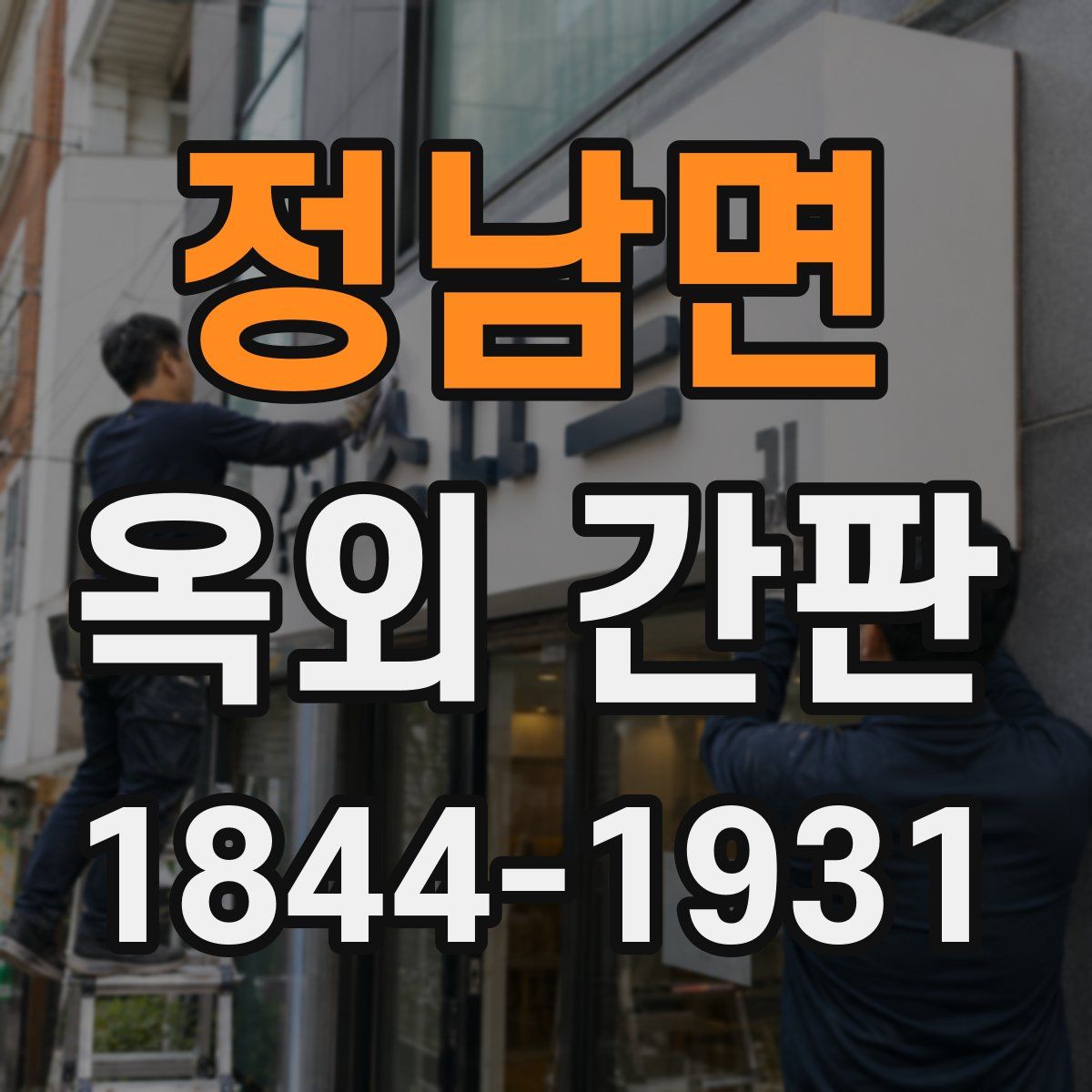 정남면 옥외 간판