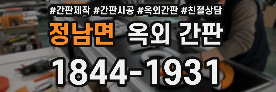 정남면 옥외 간판