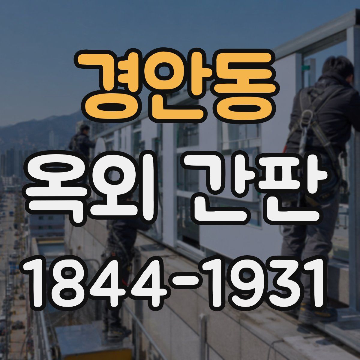 경안동 옥외 간판