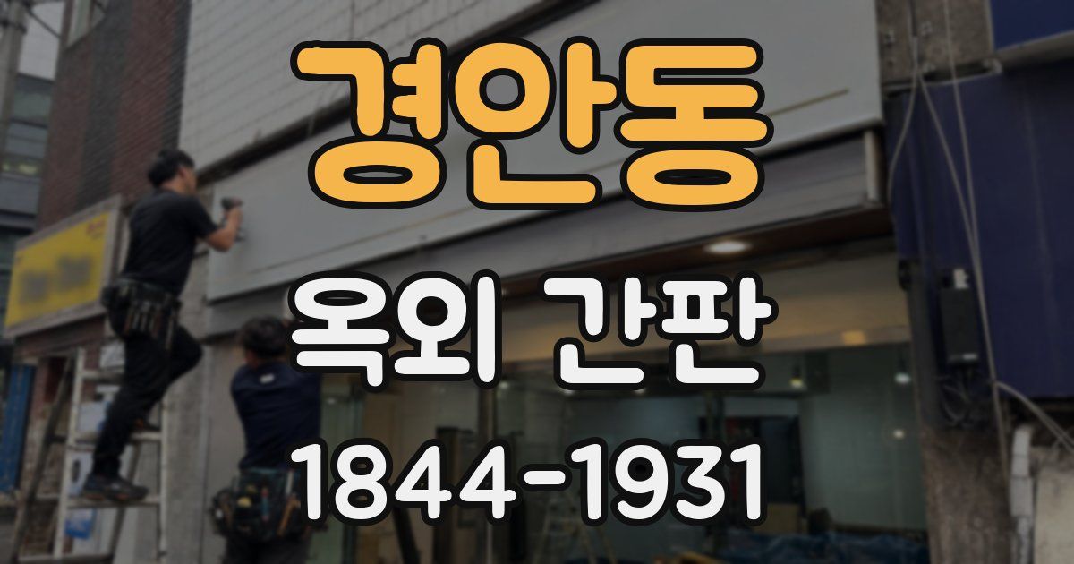 경안동 옥외 간판