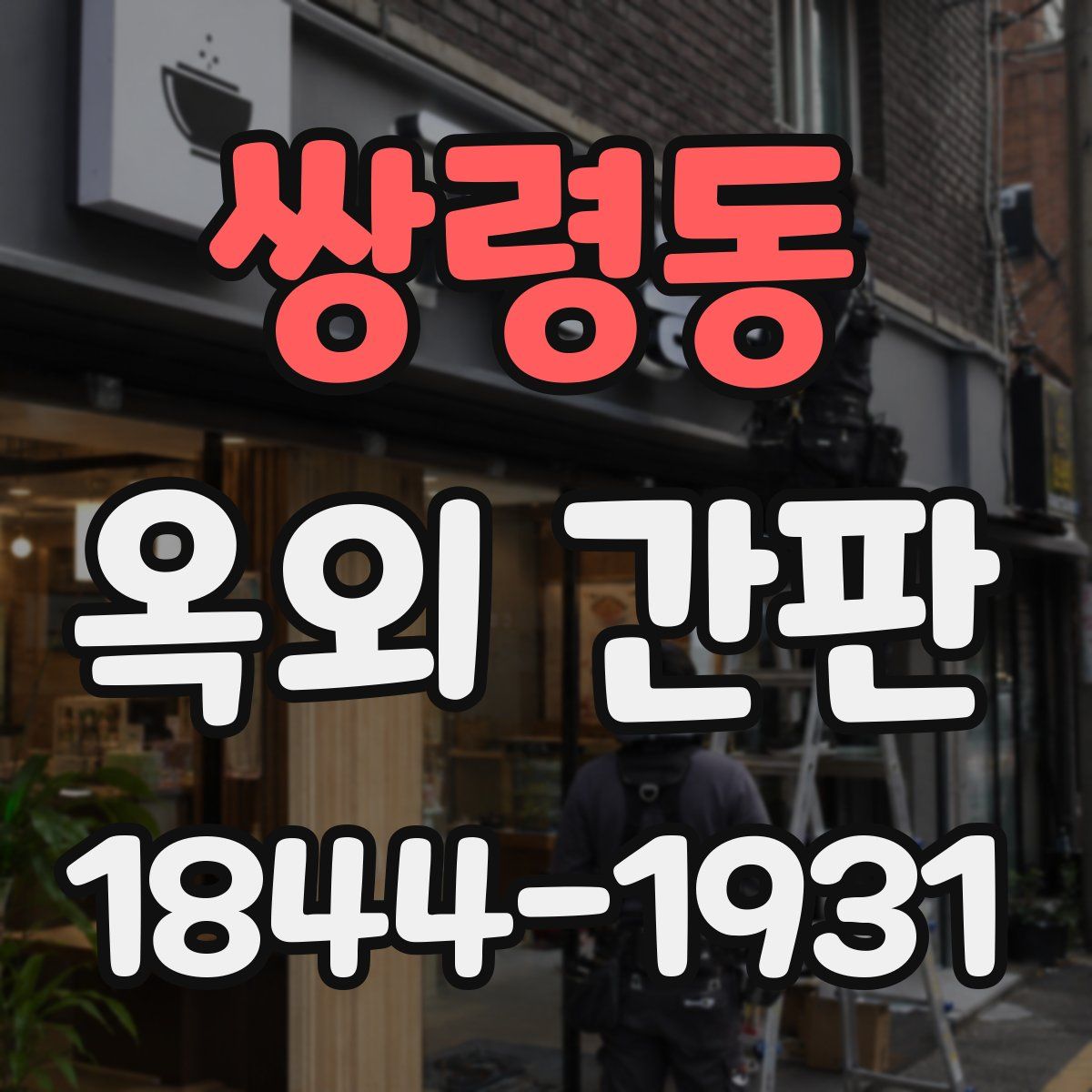 쌍령동 옥외 간판