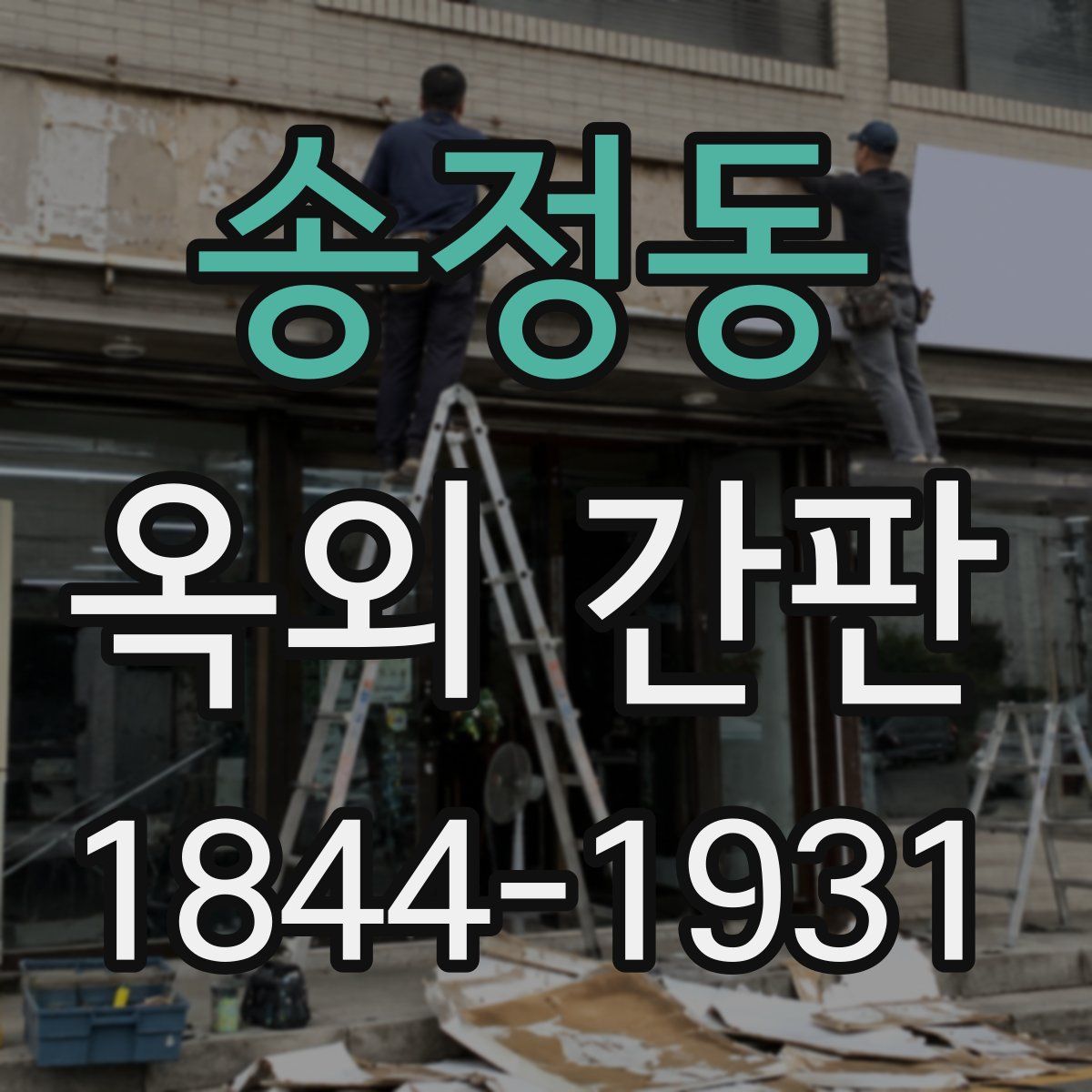 송정동 옥외 간판