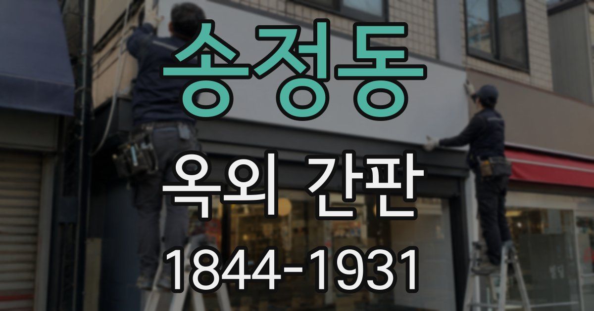 송정동 옥외 간판