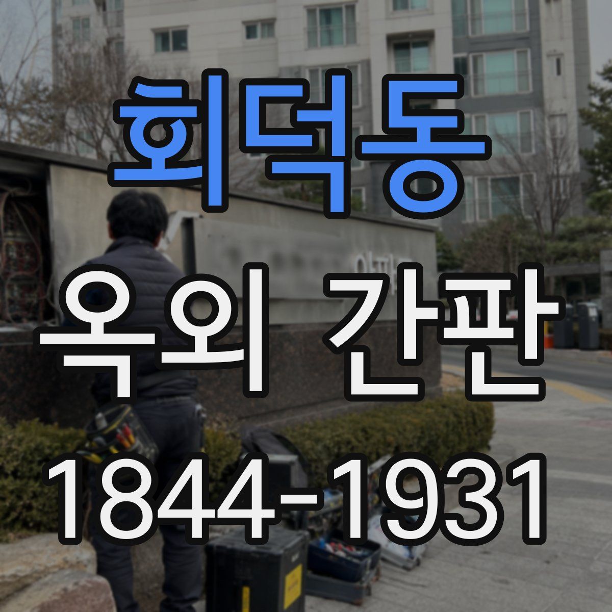 회덕동 옥외 간판