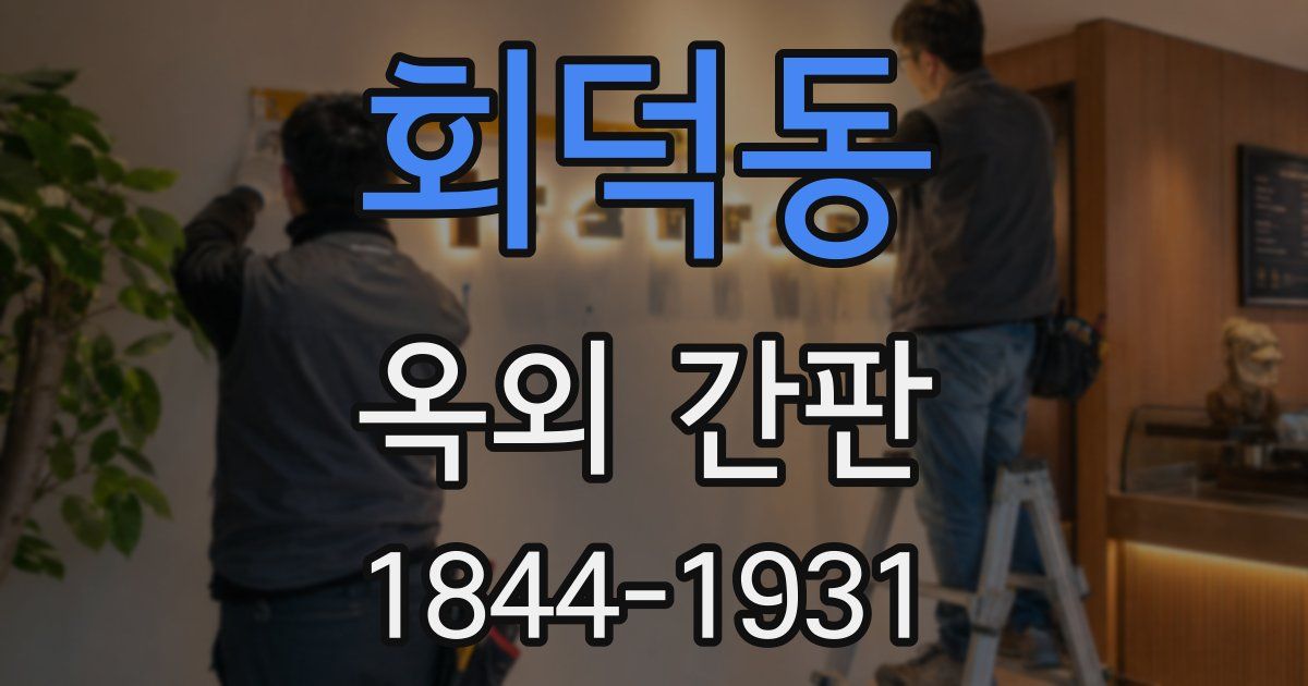 회덕동 옥외 간판