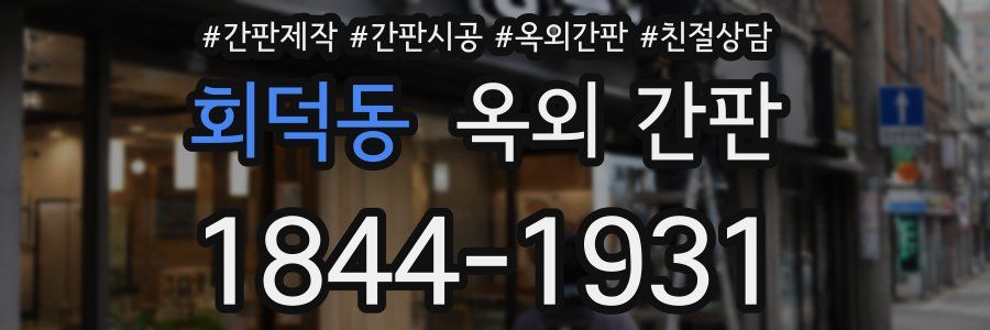 회덕동 옥외 간판