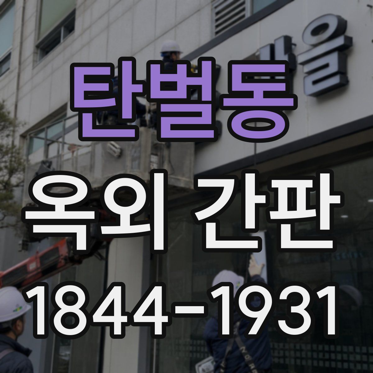 탄벌동 옥외 간판