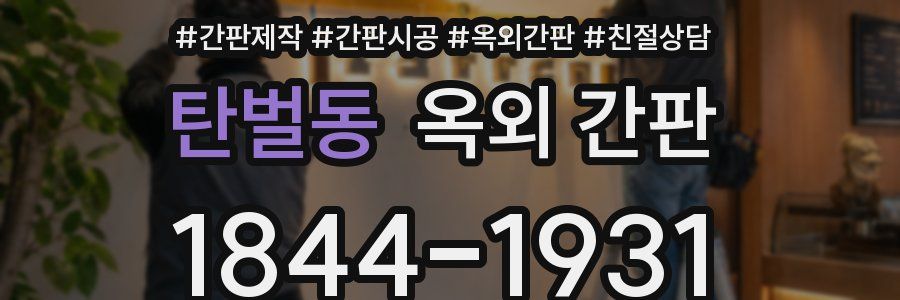 탄벌동 옥외 간판