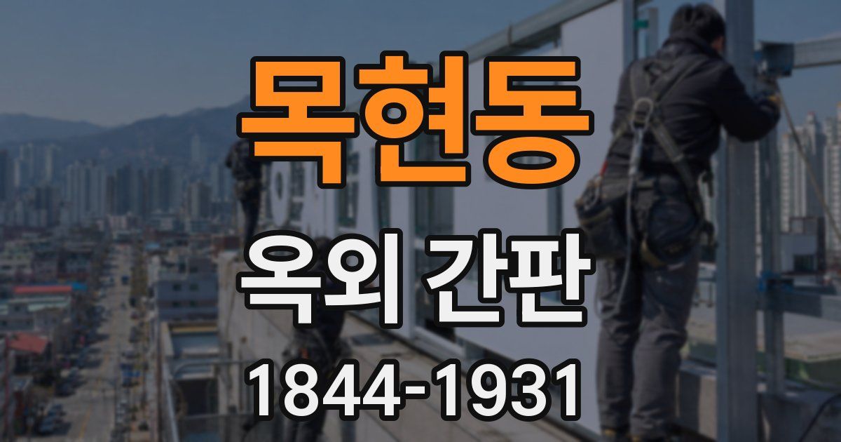 목현동 옥외 간판