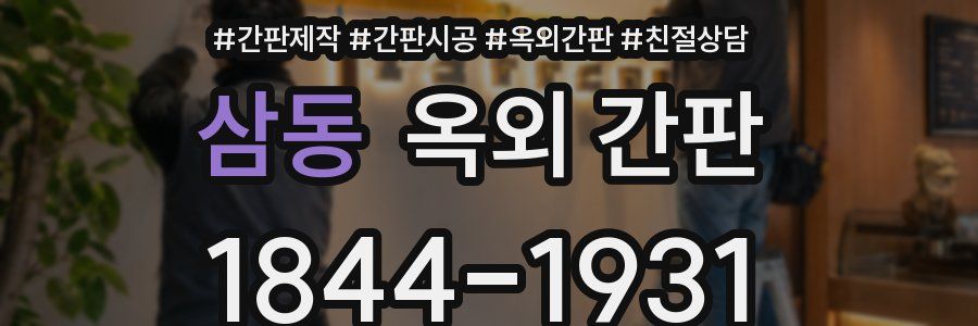 삼동 옥외 간판