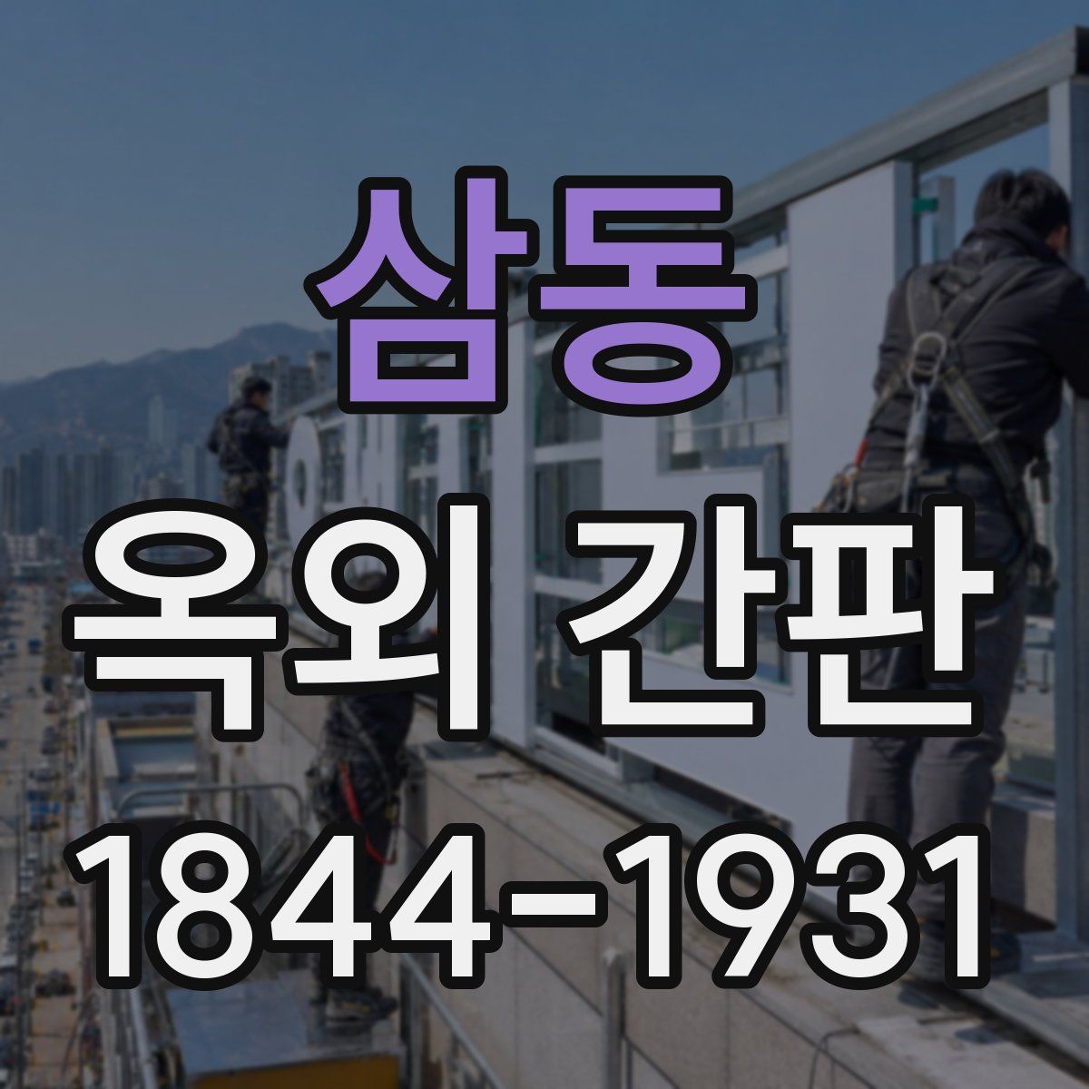삼동 옥외 간판
