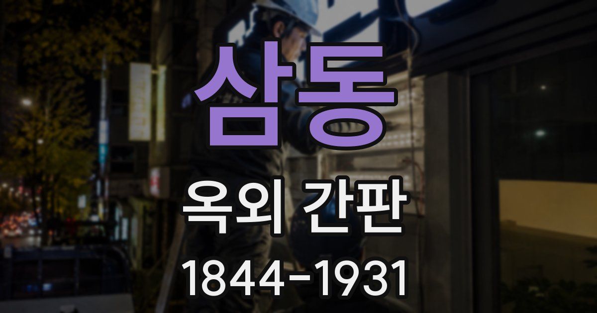 삼동 옥외 간판