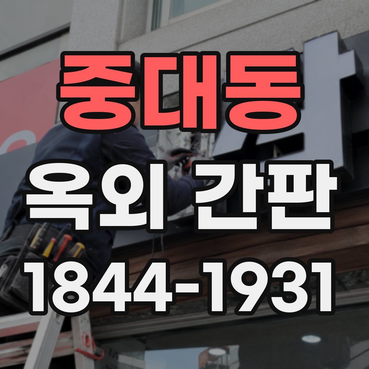 중대동 옥외 간판