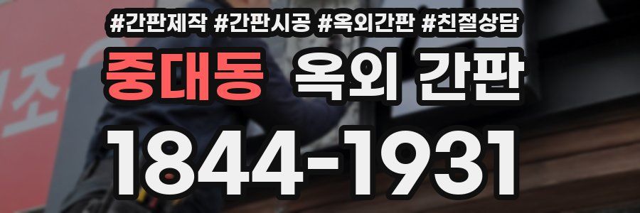 중대동 옥외 간판