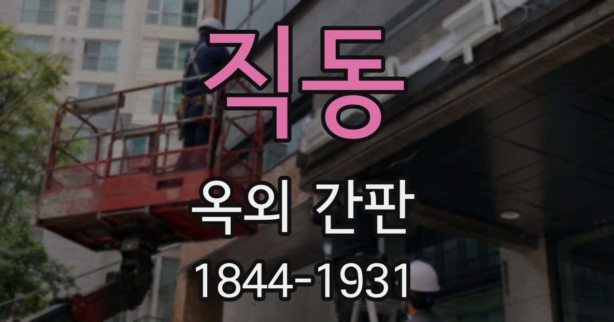 직동 옥외 간판