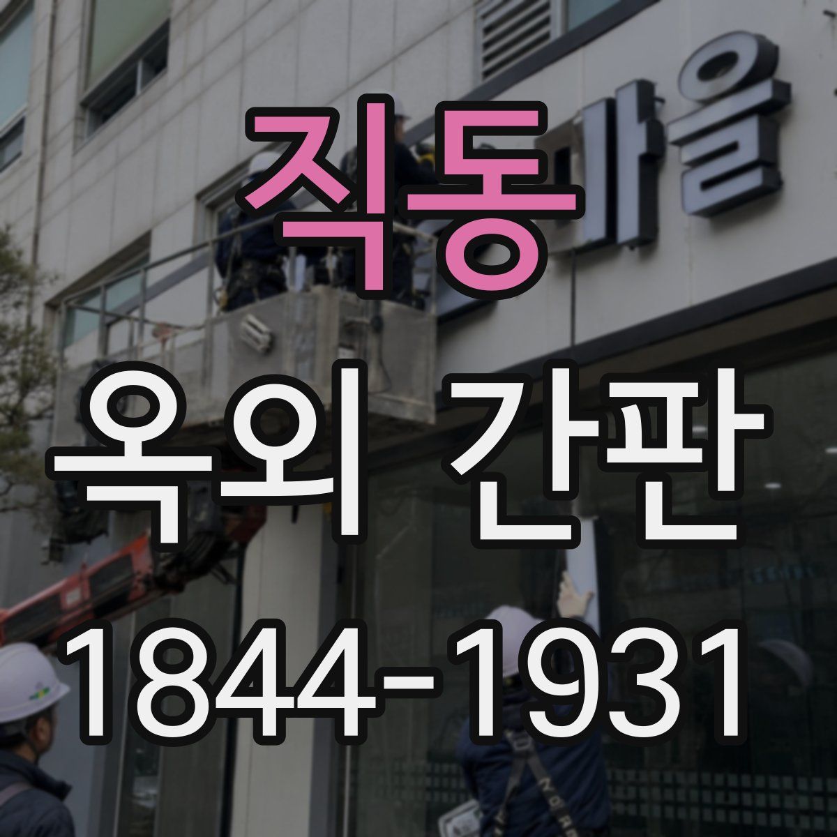 직동 옥외 간판
