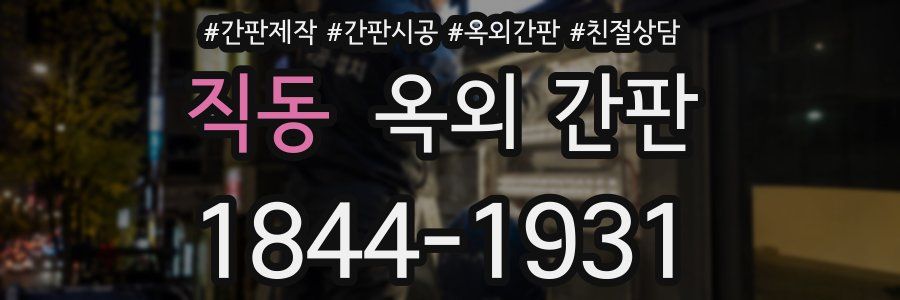 직동 옥외 간판