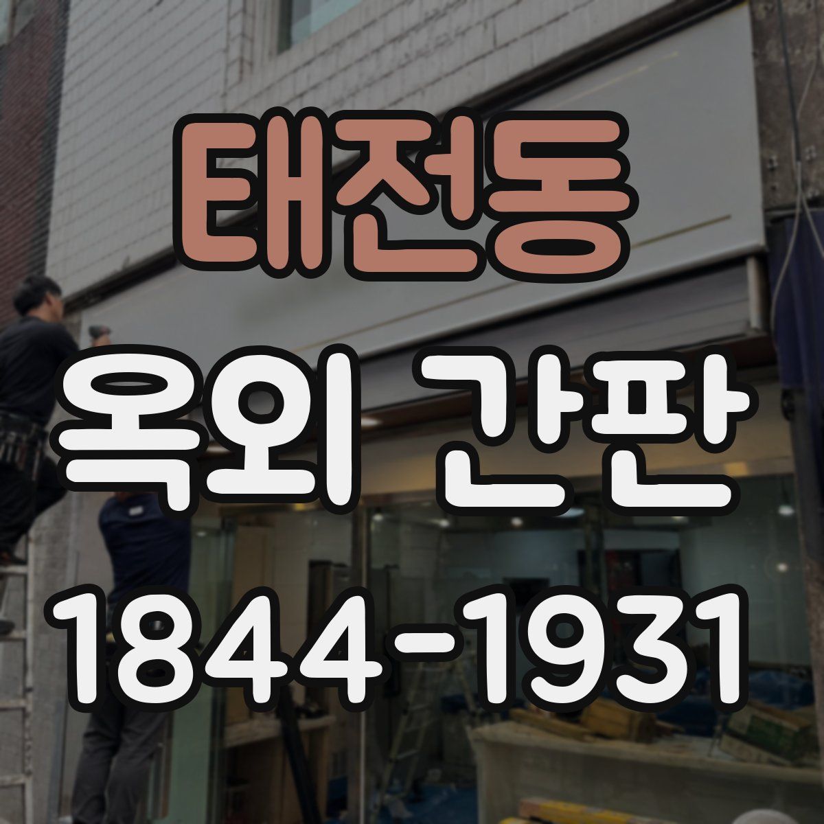 태전동 옥외 간판