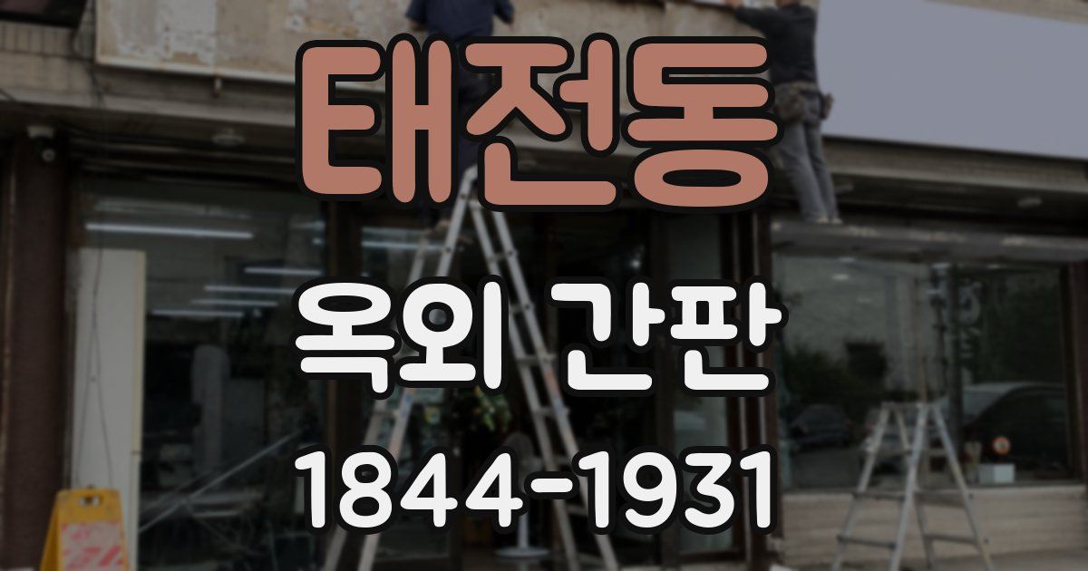 태전동 옥외 간판