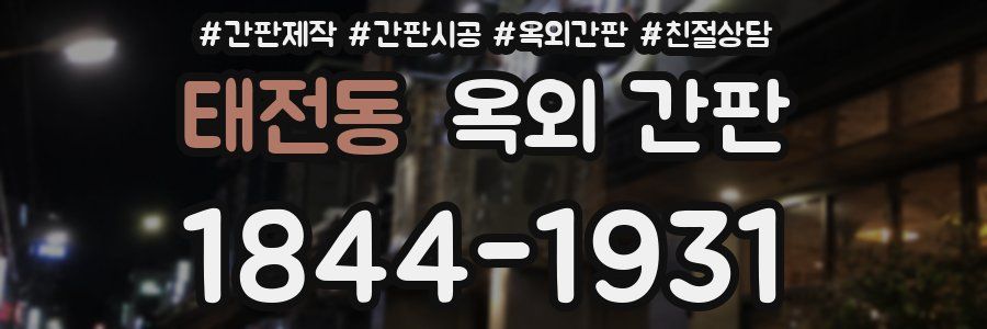 태전동 옥외 간판
