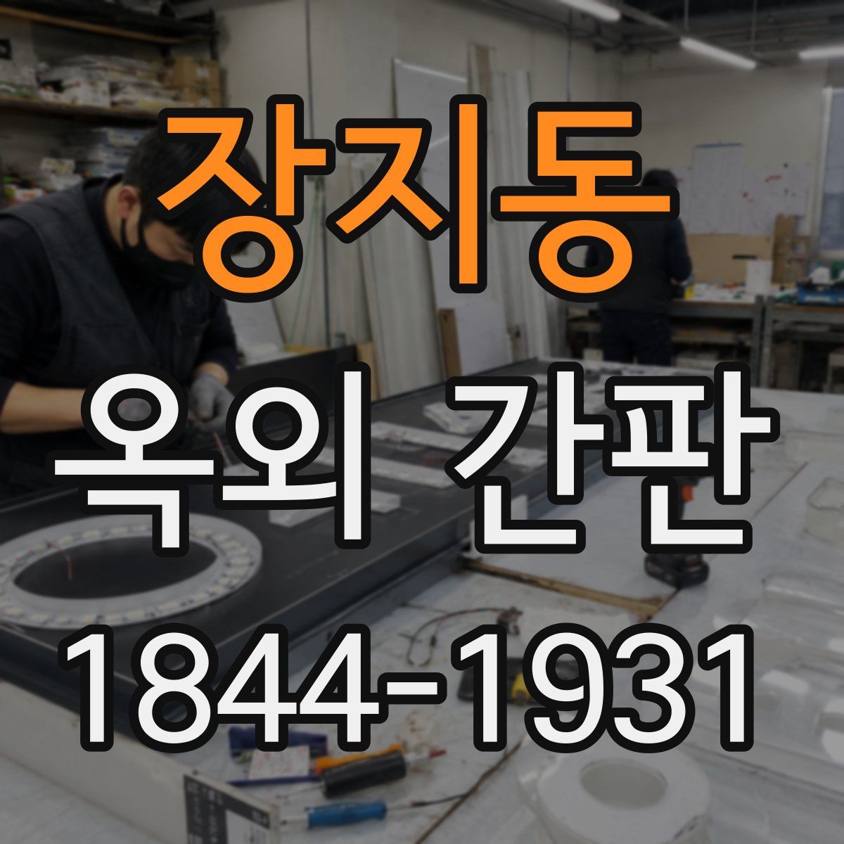 장지동 옥외 간판