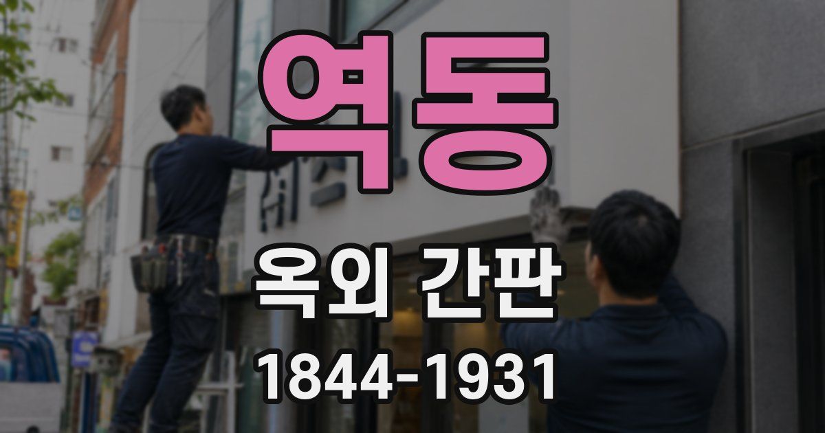 역동 옥외 간판