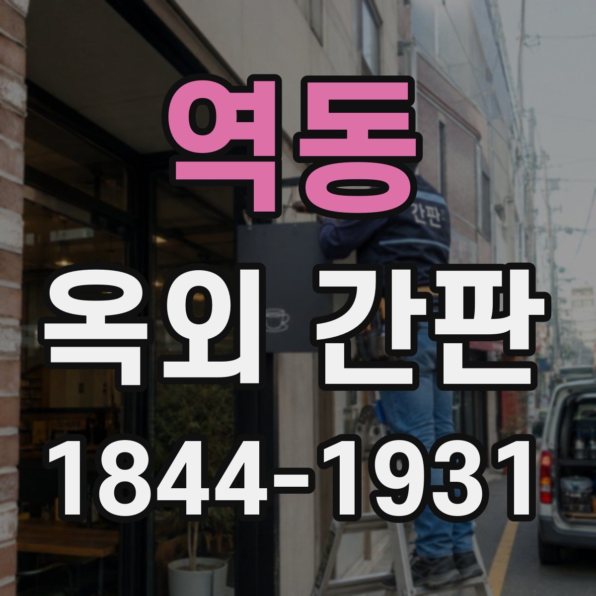 역동 옥외 간판