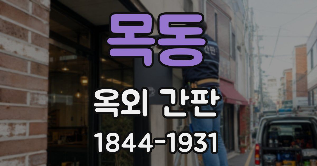 목동 옥외 간판