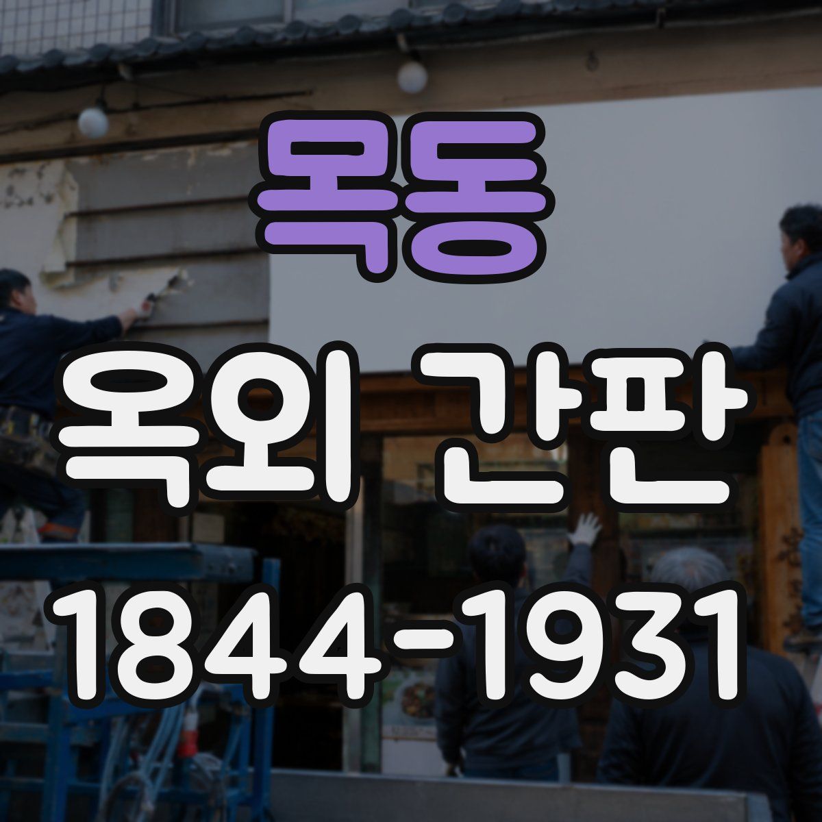목동 옥외 간판