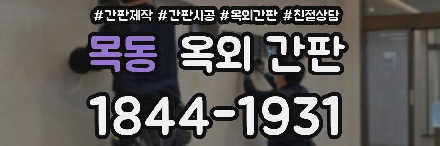 목동 옥외 간판